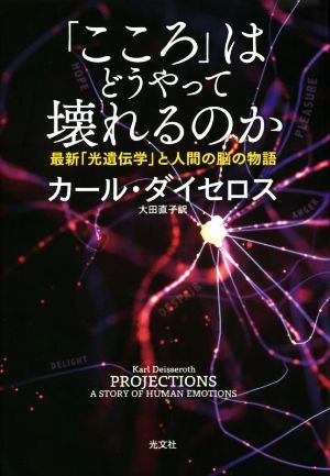 「こころ」はどうやって壊れるのか 最新「光遺伝学」と人間の脳の物語