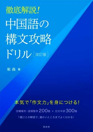 中国語の構文攻略ドリル 改訂版 徹底解説！ 中古本・書籍 | ブックオフ