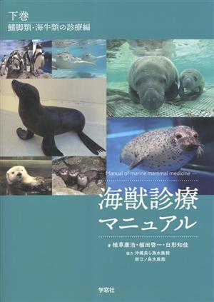 海獣診療マニュアル(下巻) 鰭脚類 海牛類の診療編