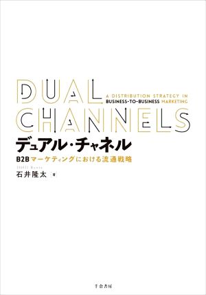 デュアル・チャネル B2Bマーケティングにおける流通戦略