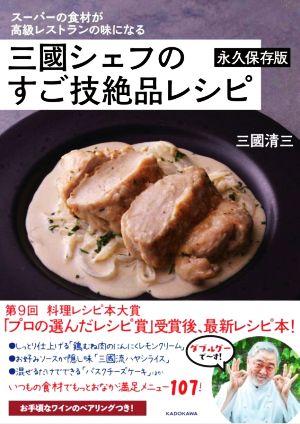 スーパーの食材が高級レストランの味になる三國シェフのすご技絶品レシピ 永久保存版