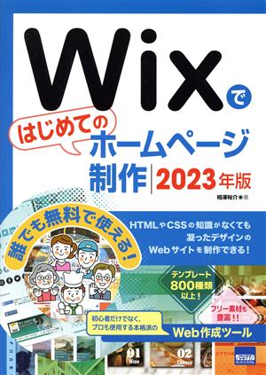 Wixではじめてのホームページ制作(2023年版)