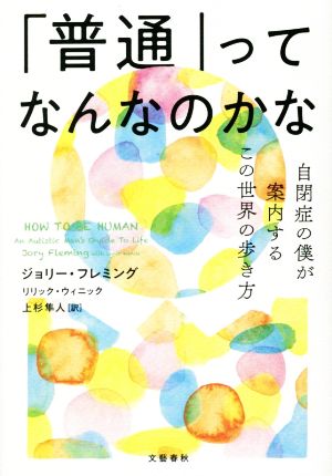 「普通」ってなんなのかな 自閉症の僕が案内するこの世界の歩き方