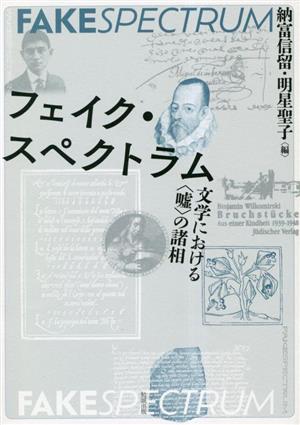 フェイク・スペクトラム 文学における〈嘘〉の諸相