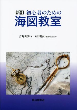 初心者のための海図教室 新訂