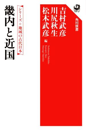 畿内と近国 角川選書 シリーズ地域の古代日本658