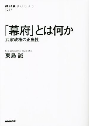 「幕府」とは何か 武家政権の正当性 NHKブックス1277