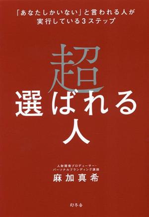 超選ばれる人 「あなたしかいない」と言われる人が実行している3ステップ