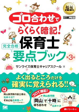 ゴロ合わせでらくらく暗記！保育士 完全合格要点ブック 第3版 EXAMPRESS 福祉教科書