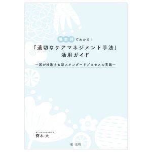 場面別でわかる！「適切なケアマネジメント手法」活用ガイド 国が推進する新スタンダードプロセスの実践