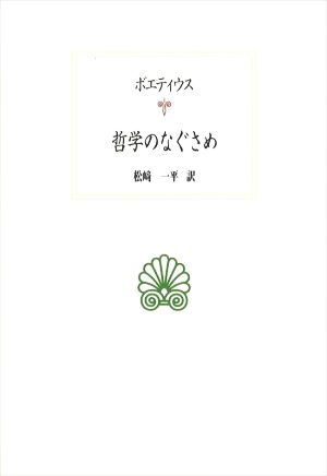 哲学のなぐさめ 西洋古典叢書L037