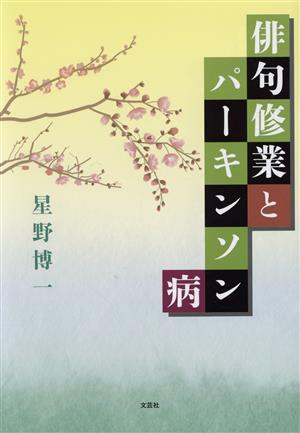 俳句修業とパーキンソン病