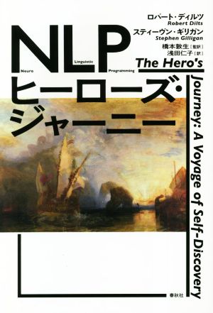 NLPヒーローズ・ジャーニー