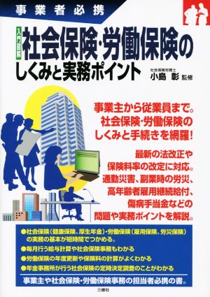 入門図解 社会保険・労働保険のしくみと実務ポイント 事業者必携