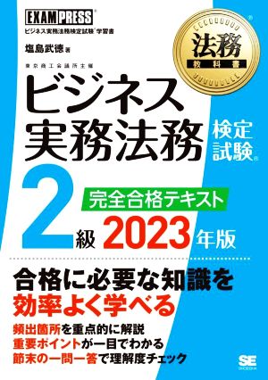 ビジネス実務法務検定試験 2級 完全合格テキスト(2023年版) EXAMPRESS 法務教科書