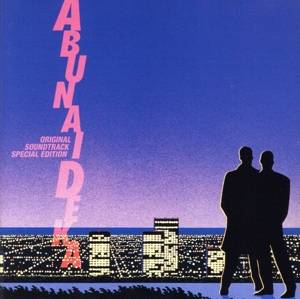 あぶない刑事 オリジナル・サウンドトラック スペシャル・エディション