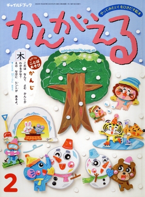 かんがえる(2023年 2月号) チャイルドブック