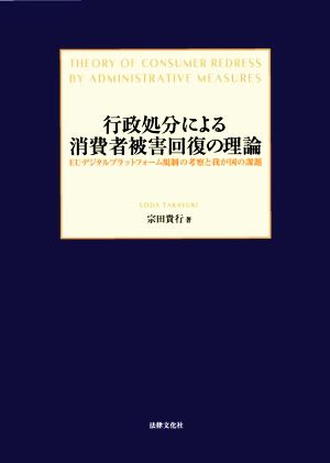 行政処分による消費者被害回復の理論 EUデジタルプラットフォーム規制の考察と我が国の課題