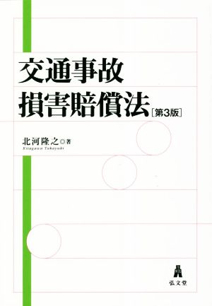 交通事故損害賠償法 第3版