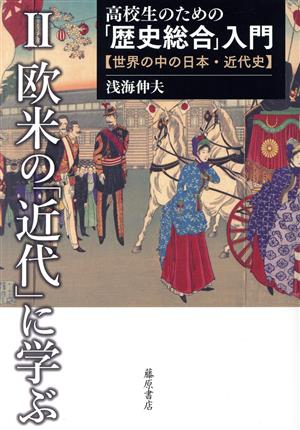 高校生のための「歴史総合」入門【世界の中の日本・近代史】(Ⅱ) 欧米の「近代」に学ぶ