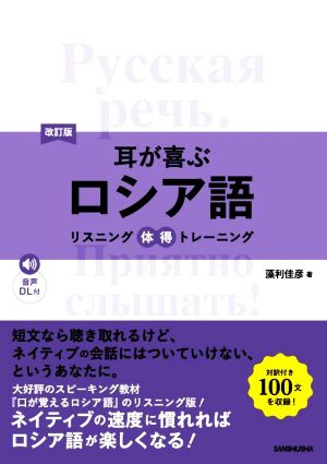 耳が喜ぶロシア語 改訂版 リスニング体得トレーニング