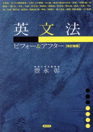 英文法ビフォー&アフター 改訂新版