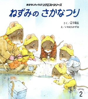 ねずみのさかなつり おはなしチャイルドリクエストシリーズ2023 2