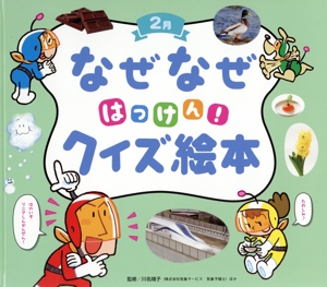 なぜなぜはっけん！クイズ絵本 2月 チャイルド科学絵本館