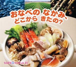 おなべのなかみ、どこからきたの チャイルド科学絵本館 なんでもサイエンス11