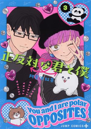 コミック】正反対な君と僕(1～6巻)セット | ブックオフ公式オンラインストア