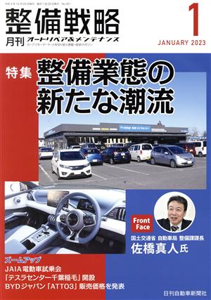 月刊整備戦略(2023年1月) 特集 整備業態の新たな潮流