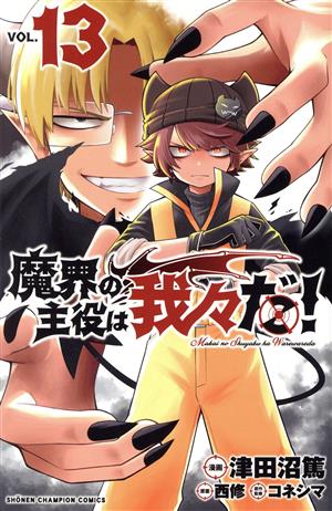 魔界の主役は我々だ！(VOL.13)少年チャンピオンC