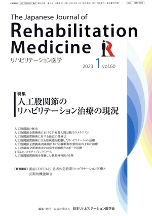 The Japanese Journal of Rehabilitation Medicine リハビリーテーション医学(2023.1 vol.60) 月刊誌