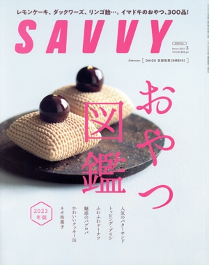 SAVVY(3 March 2023) 月刊誌