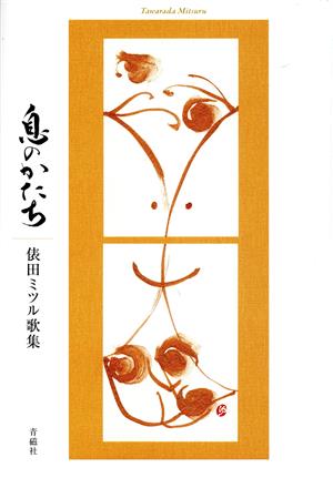 息のかたち 俵田ミツル歌集 塔21世紀叢書