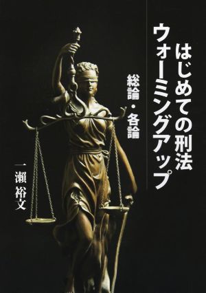 はじめての刑法 ウォーミングアップ 総論・各論