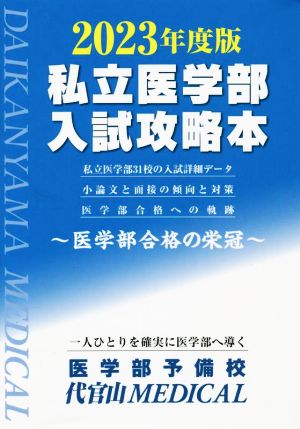 私立医学部 入試攻略本(2023年度版) 医学部合格の栄冠