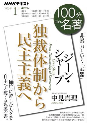 100分de名著 ジーン・シャープ『独裁体制から民主主義へ』(2023年1月) 非暴力という「武器」 NHKテキスト