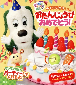 いないいないばあっ！めくりしかけえほん おたんじょうびおめでとう！ げんきのえほん