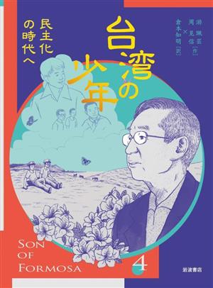 台湾の少年(4) 民主化の時代へ