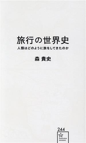 旅行の世界史 人類はどのように旅をしてきたのか 星海社新書244