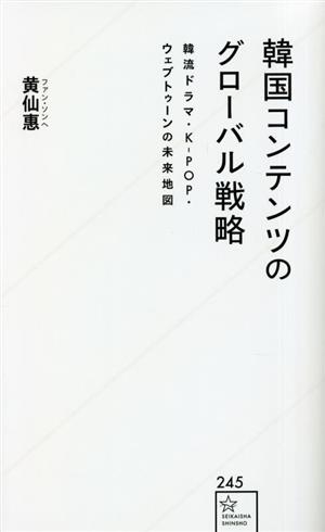 韓国コンテンツのグローバル戦略 韓流ドラマ・K-POP・ウェブトゥーンの未来地図 星海社新書245