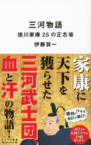 三河物語徳川家康25の正念場リベラル新書003