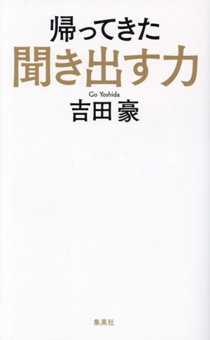 帰ってきた聞き出す力