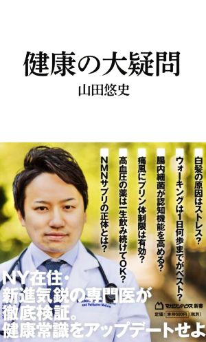 健康の大疑問 マガジンハウス新書