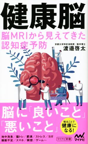 健康脳 脳MRIから見えてきた認知症予防マイナビ新書