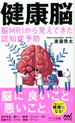 健康脳 脳MRIから見えてきた認知症予防 マイナビ新書