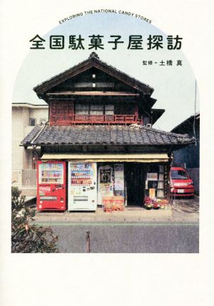 全国駄菓子屋探訪