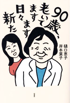 90歳、老いてますます日々新た