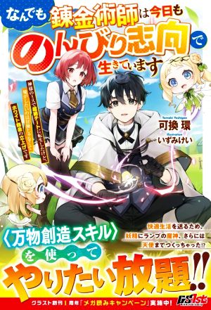 なんでも錬金術師は今日ものんびり志向で生きています 神様のミスで超絶チートに転生したけど、俺がしたいのは冒険じゃなくてホワイト商会の立上げです グラストノベルス